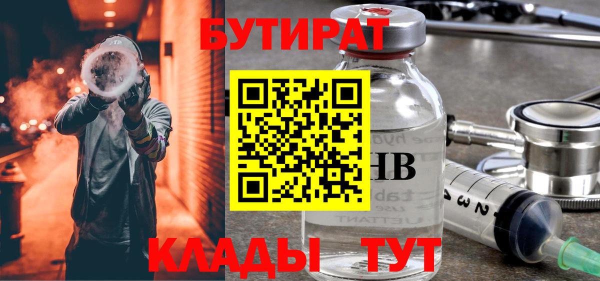 БУТИРАТ 1.4BDO Красногорск