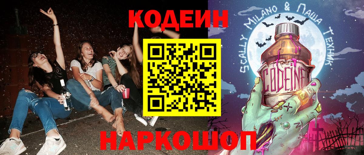 Кодеин Purple Drank Красногорск